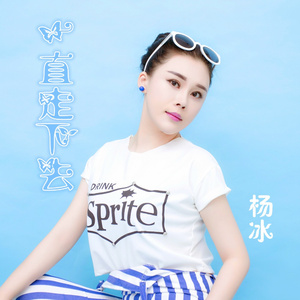 一直走下去 (DJ岗岗版)