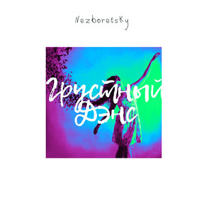 Грустный дэнс