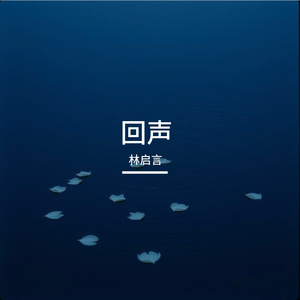 回声(男声版)