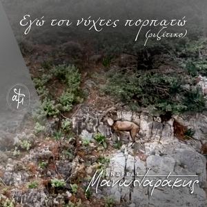 Εγώ Τσι Νύχτες Πορπατώ (Ριζίτικο)