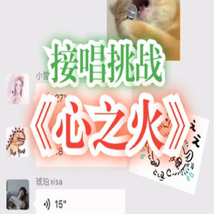 【接唱挑战】“谁的爱太疯，任性的挥霍”《心之火》