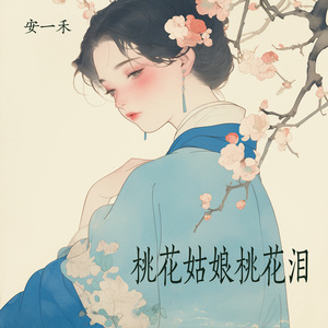 桃花姑娘桃花泪