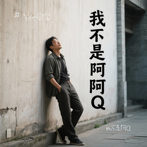 我不是阿Q