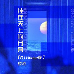 挂在天上的月亮 (DJ House版伴奏)