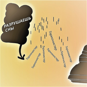 Разрушаешь сны