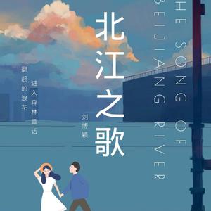 北江之歌（和悦滨江主题曲）
