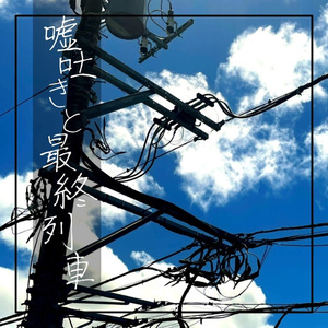 嘘吐きと最終列車