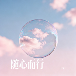 随心而行