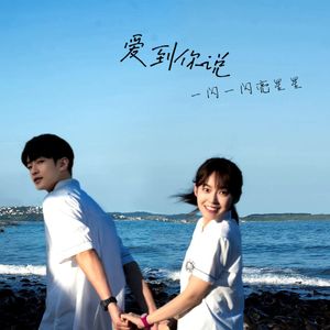 爱到你说（电影【一闪一闪亮星星】）推广曲