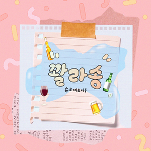 꽐라송 (feat.미풍)