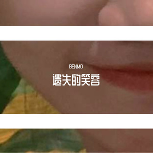 遗失的笑容（Prod.by CuD）
