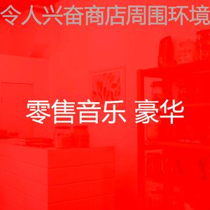 一尘不染超级市场印象数