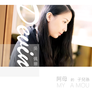 阿母的子兒孫
