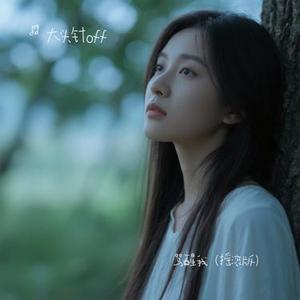 一生清贫怎敢入繁华 (青墨 Remix)