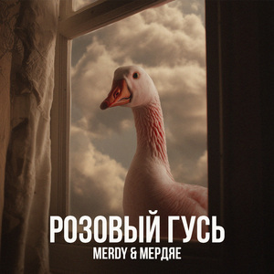 Розовый гусь