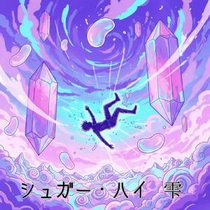 シュガー・ハイ
