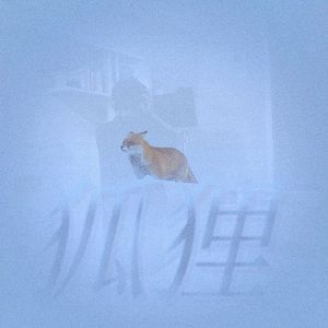 恨我的不舍Ft.怪兽in hand