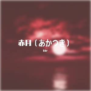 赤月（あかつき）kkr feat. Miyuki