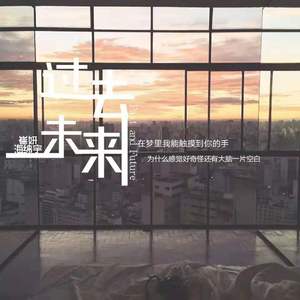 过去到未来