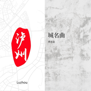城名曲 2019