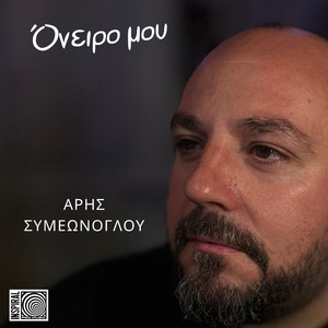 Όνειρο μου