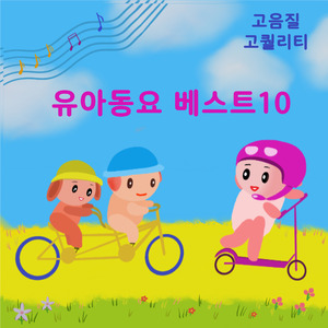 둥근 해가 떴습니다 (Instrumental)