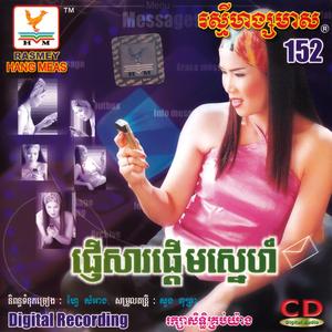 បេះដូងបងលែងមានអូនទៀតហើយ