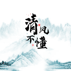 清风不懂