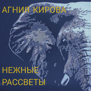 Нежные рассветы