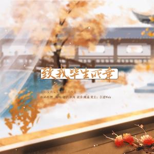 致我毕生所幸（翻自 Sammi）