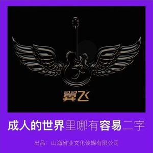 成人的世界里哪有容易二字