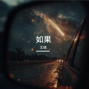 王琥-如果（DJ-JACKING REMIX）