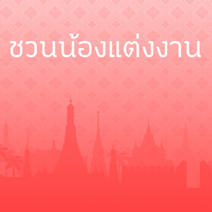 ชวนน้องแต่งงาน