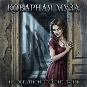 Коварная муза