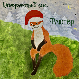 Упоротый лис