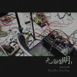 梦城（排练室同期）