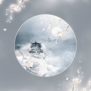 隔世烟火【念白版】（翻自 帝听sakya）