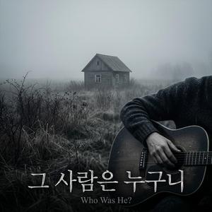 그 사람은 누구니 (Who Was He)
