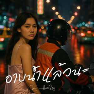 อาบน้ำแล้วนะ