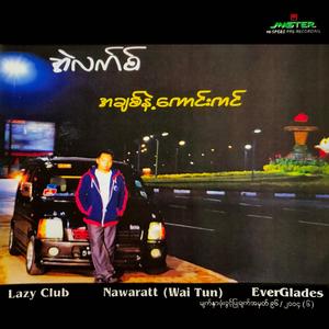 ခွင့်လွှတ်တယ်