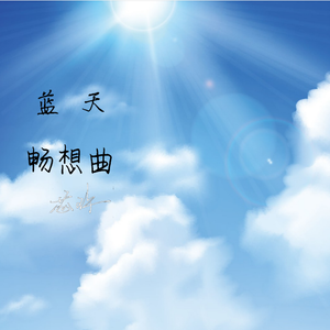 蓝天畅想曲