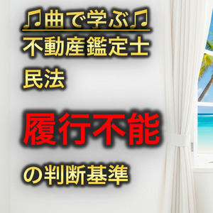 不動産鑑定士 民法_履行不能の判断基準