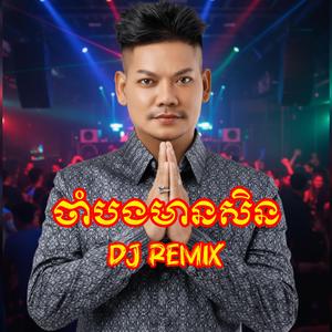 ចាំបងមានសិន Dj Remix