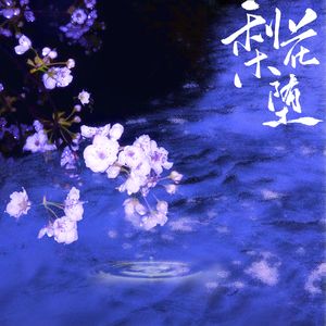 梨花坠（prod by MORROW）