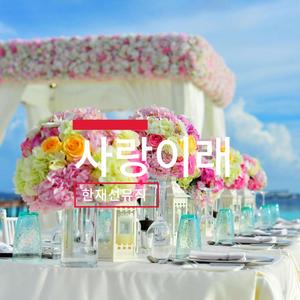 사랑이래