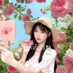 路的尽头还有路