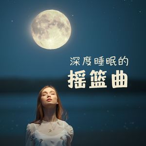摇篮曲