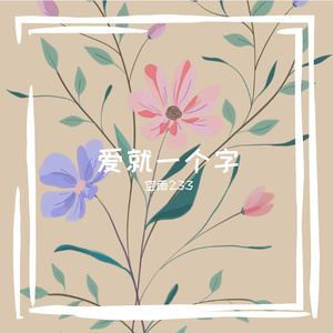 爱就一个字