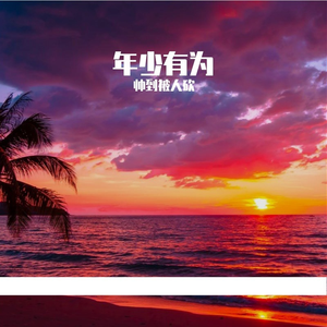 年少有为 伴奏
