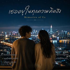 เหลือแค่ความทรงจำ (Only Memories Remain)